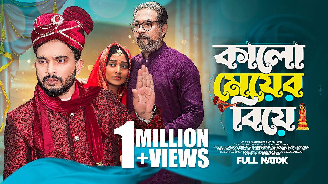 কালো মেয়ের বিয়ে | Kalo Meyer Biye | Shagor Mirza | Riya Chowdhury | New Bangla Natok 2023