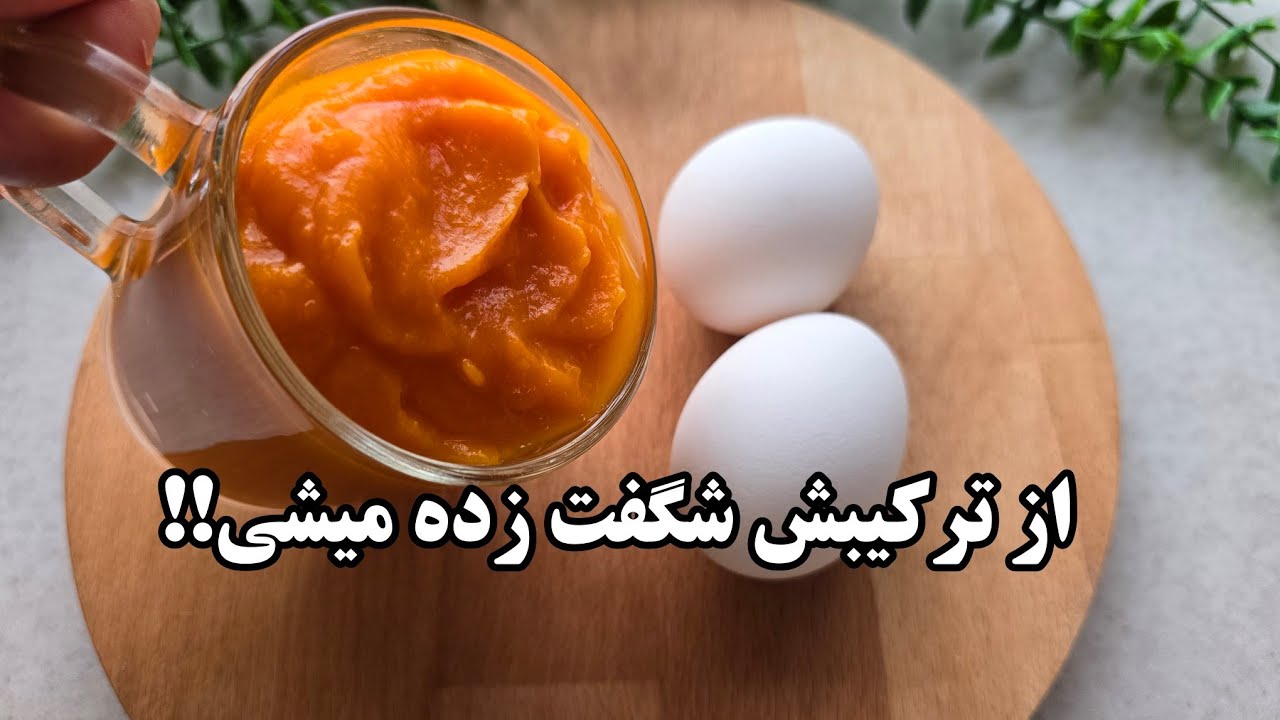 از ترکیب کدو حلوایی با تخم مرغ شگفت زده میشی!! ترکیب خوشمزه با بافت نرم !! آموزش آشپزی جدید