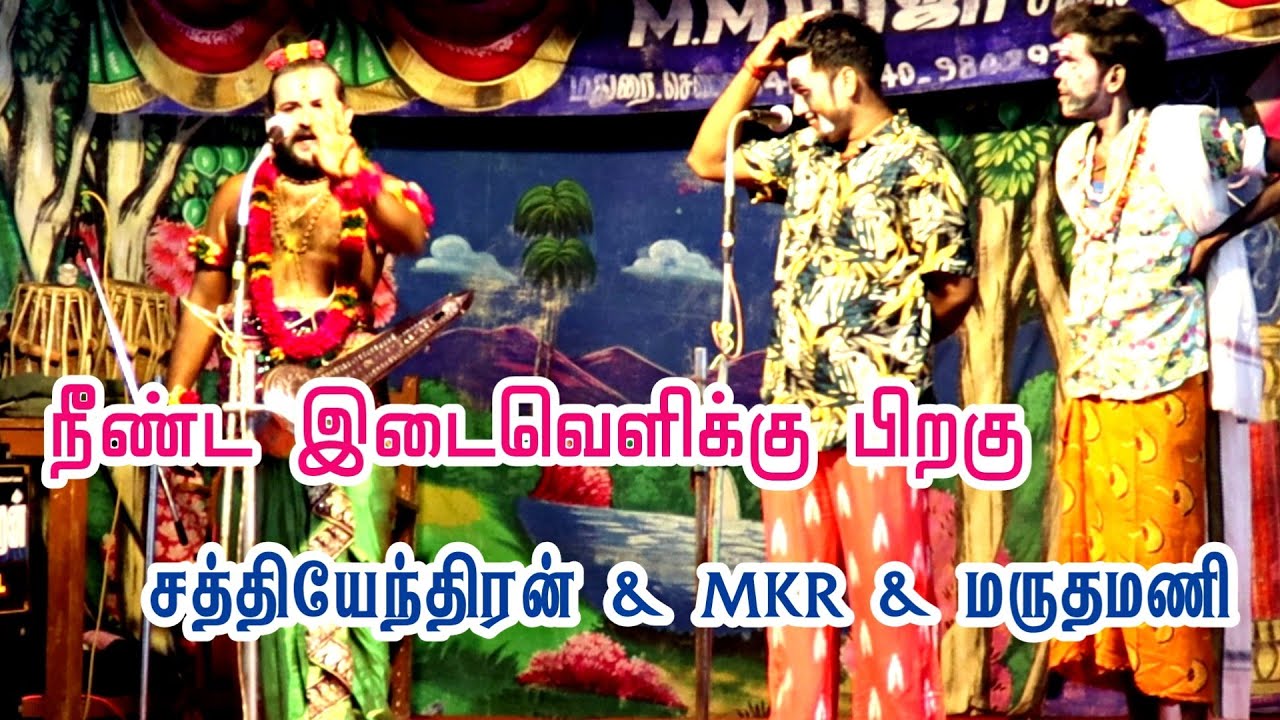 சிரிச்சு சிரிச்சு வயிறு வலிக்குதுபா | சத்தியேந்திரன் | மருதமணி | MKR