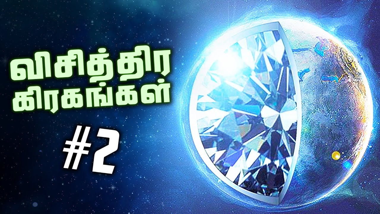 வைரத்தால் நிரம்பிய கிரகம்  - Exoplanets #2