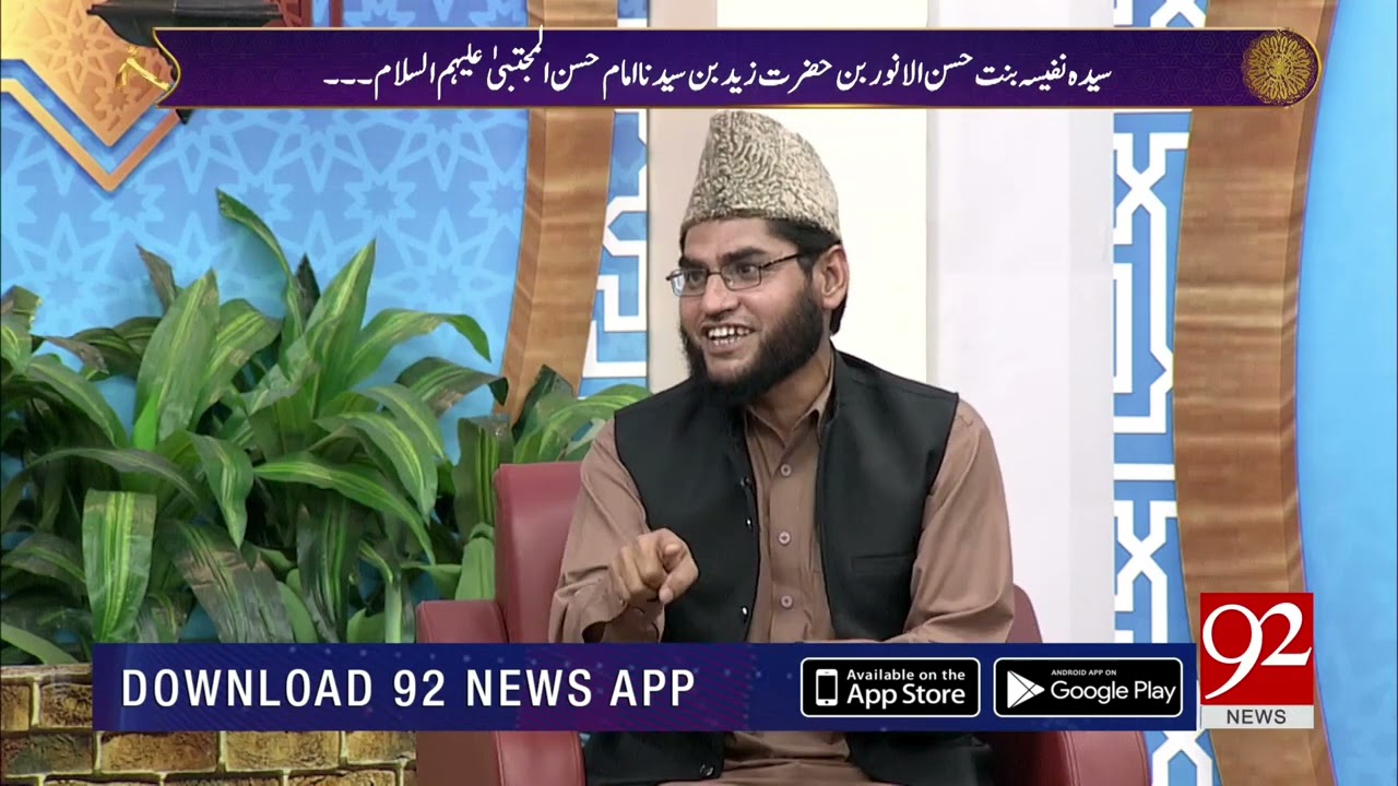 سیدہ نفیسہ بنت حسن الانور بن سیدنا امام حسن علیہ السلام ||92نیوز ایچ ڈی پلس || پروفیسرمحمد واصل اویس