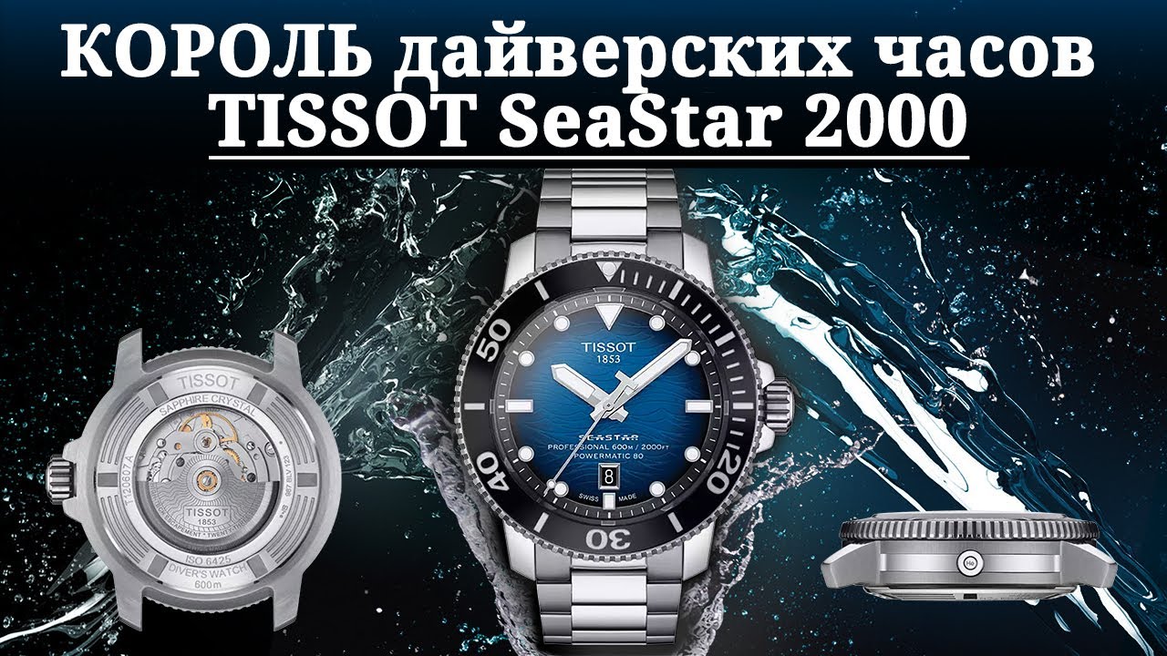 КОРОЛЬ дайверских часов. TISSOT Seastar 2000