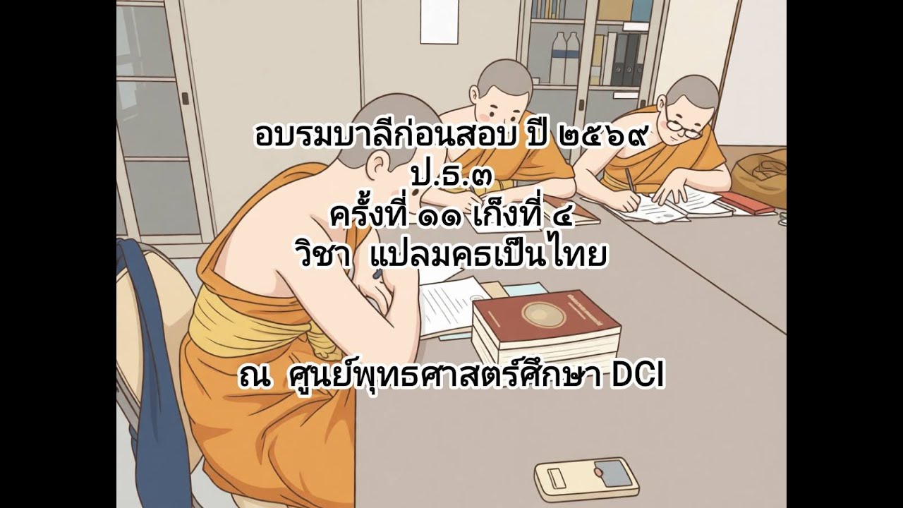 ครั้งที่ 11 เก็งที่ 4  ภาคที่ 7 หน้าที่ 143-145 (ปริชิณฺณพฺราหฺมณปุตฺตวตฺถุ) ป.ธ.3 ปี 2569