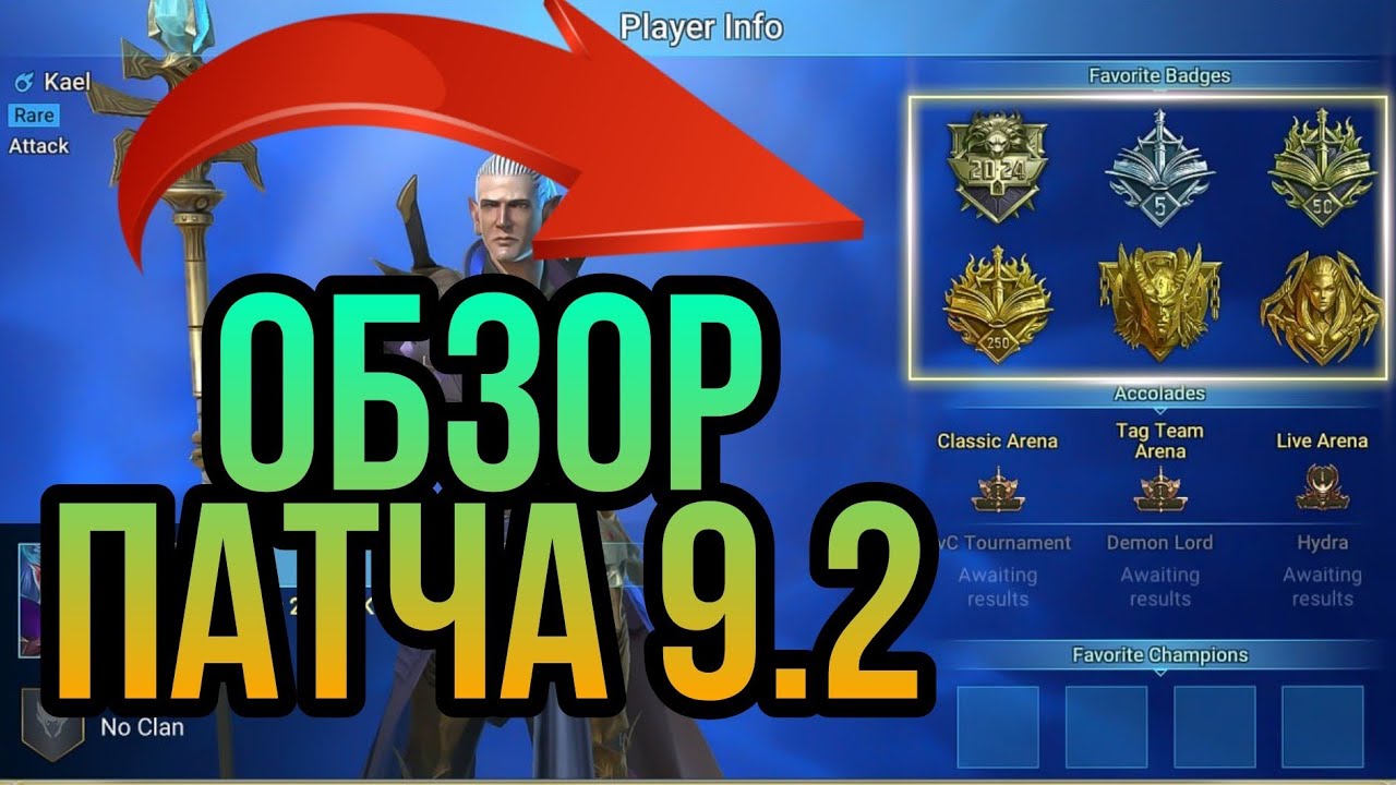 обзор ПАТЧА 9.2 - ОСНОВНЫЕ НОВОВВЕДЕНИЯ игры в raid shadow legends