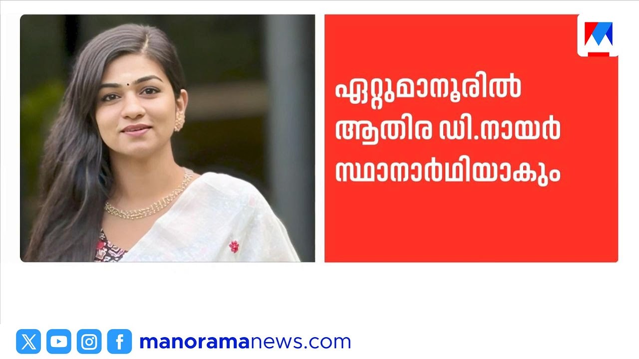 വീണാ നായർക്ക് പകരം ഏറ്റുമാനൂരിൽ ഇന്‍ഫ്ലുവന്‍സര്‍ ആതിര ഡി.നായർ 20–20 സ്ഥാനാർഥി ​| 20-20 | Athira