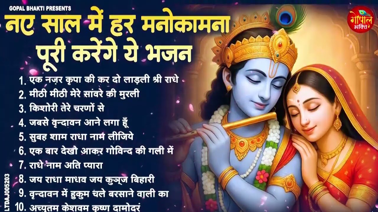 राधा कृष्ण के मधुर भजन  | Radha Krishna Bhajan | Krishna Ji Ke Bhajan 2026 | Bhakti Songs