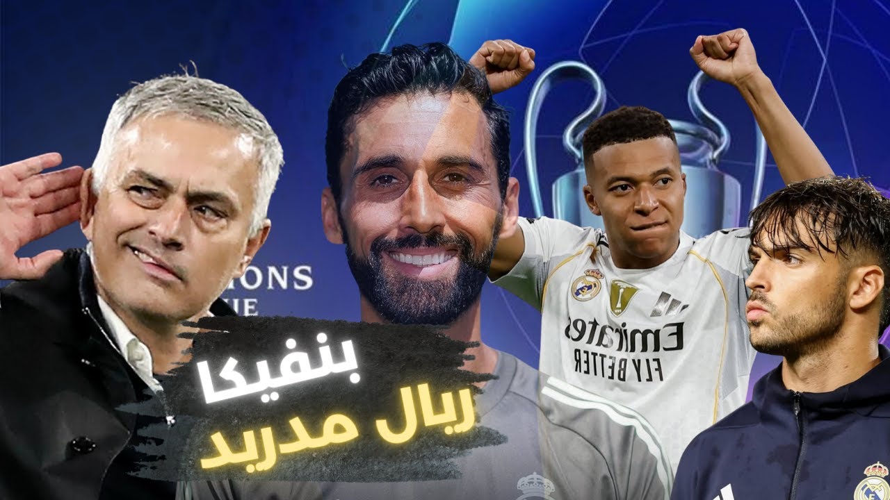 ريال مدريد مصمم يمشي بأصعب الطرق وبنفيكا مورينيو يخطف التأهل بليالي دوري أبطال أوروبا