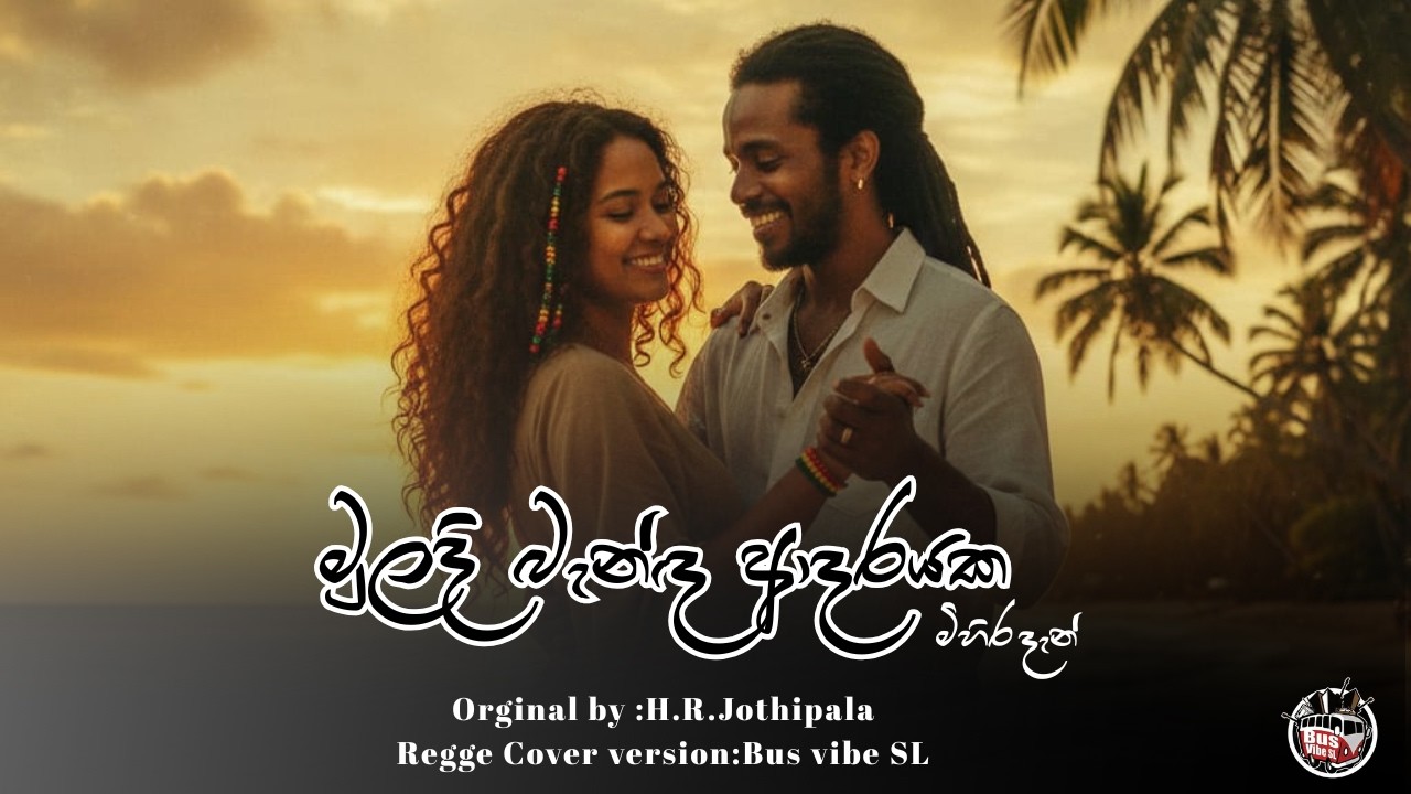 Muladi Banda Adarayaka - H.R. Jothipala (Reggae Cover) | AI Cover by Bus vibe SL