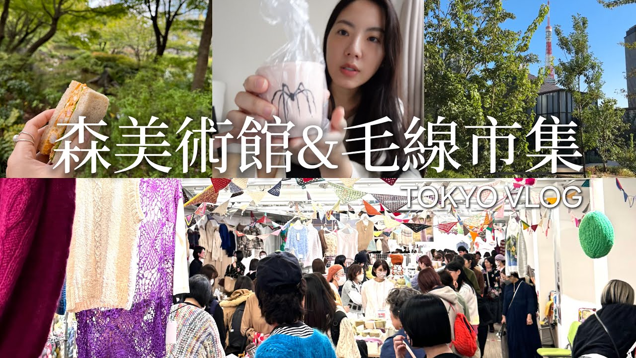 [編織與旅行] イトマ毛線市集｜東京旅購物開箱｜森美術館Louise Bourgeois 的大蜘蛛好震撼