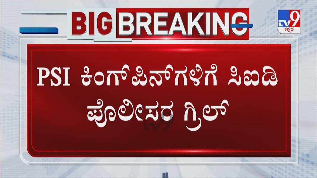 PSI Recruitment Scam: CID Grills Kingpin Divya Hagargi And Other Accused