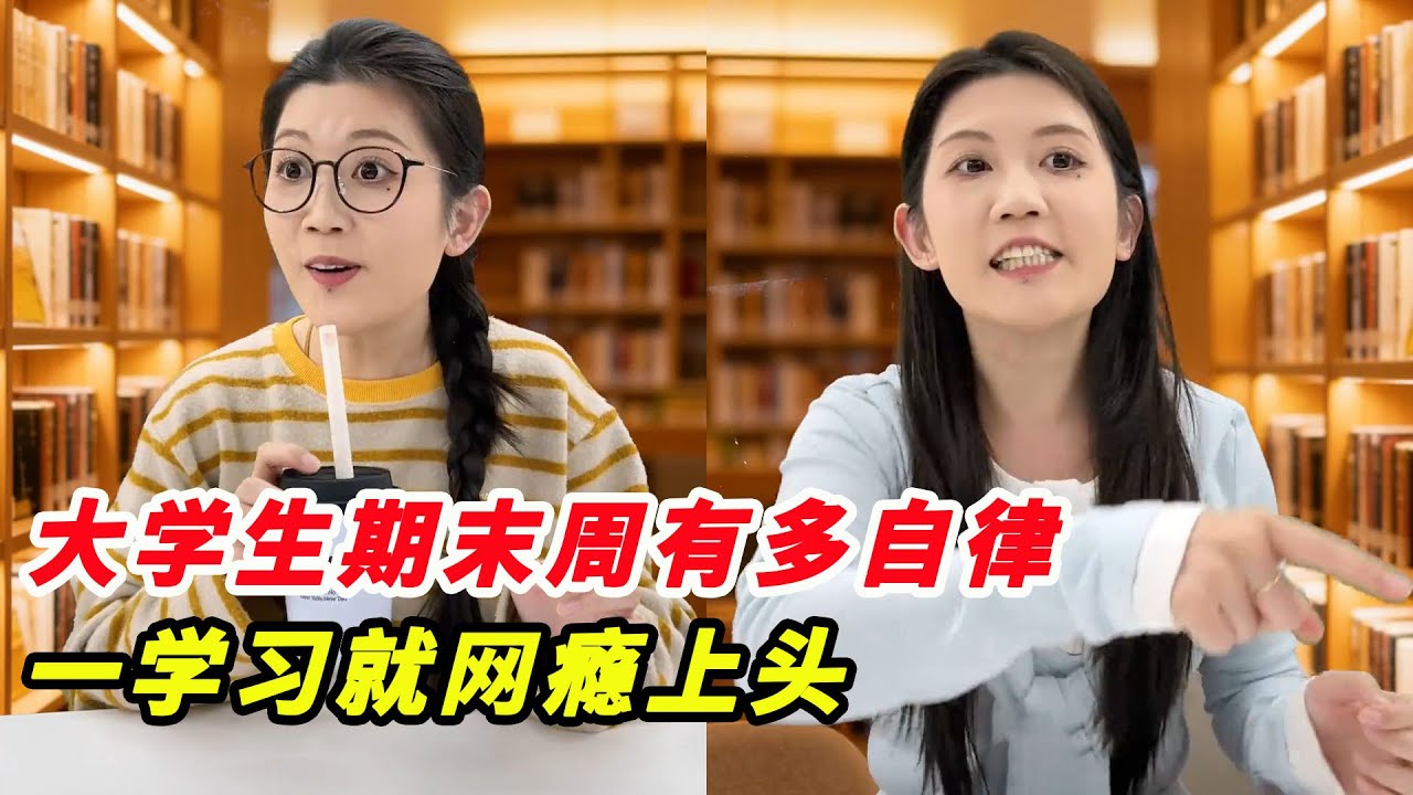 大學生期末週只要學習就變成自律！一學習就網路癮上頭，這一幕有多真實？
