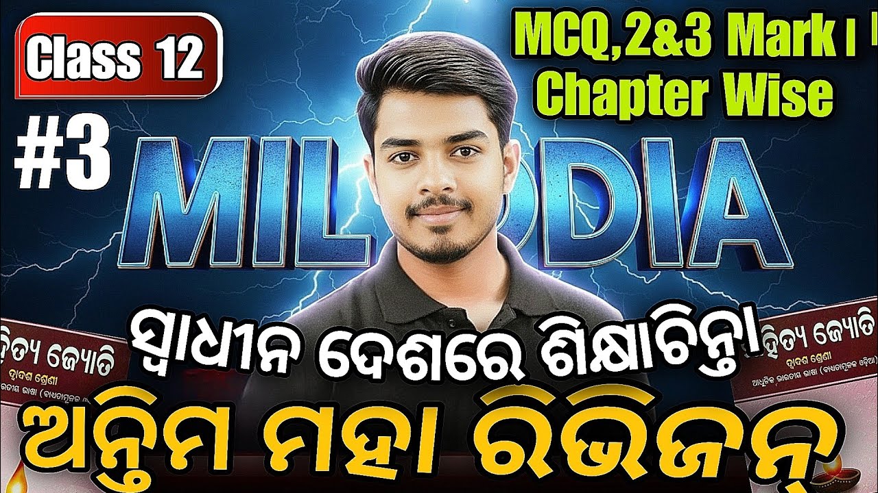 🔴 ଅନ୍ତିମ ମହା ରିଭିଜନ୍ LIVE | ସ୍ୱାଧୀନ ଦେଶରେ ଶିକ୍ଷାଚିନ୍ତା | MCQ, 2 & 3 Mark | CHSE 2026