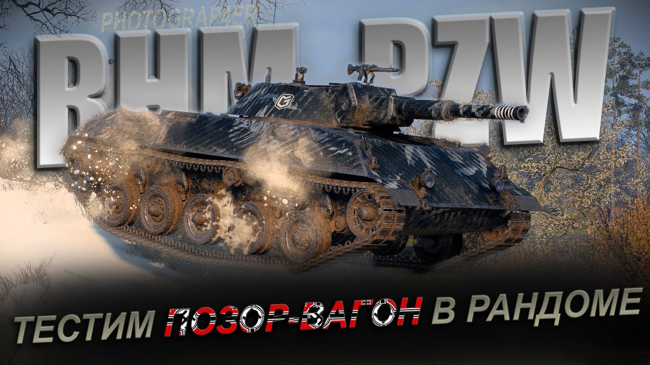 RHM. PZW.🔥 ТЕСТИМ МЕЛКОГО В РАНДОМЕ🔥 WOT 🔥 2026 🔥 Rheinmetall Panzerwagen