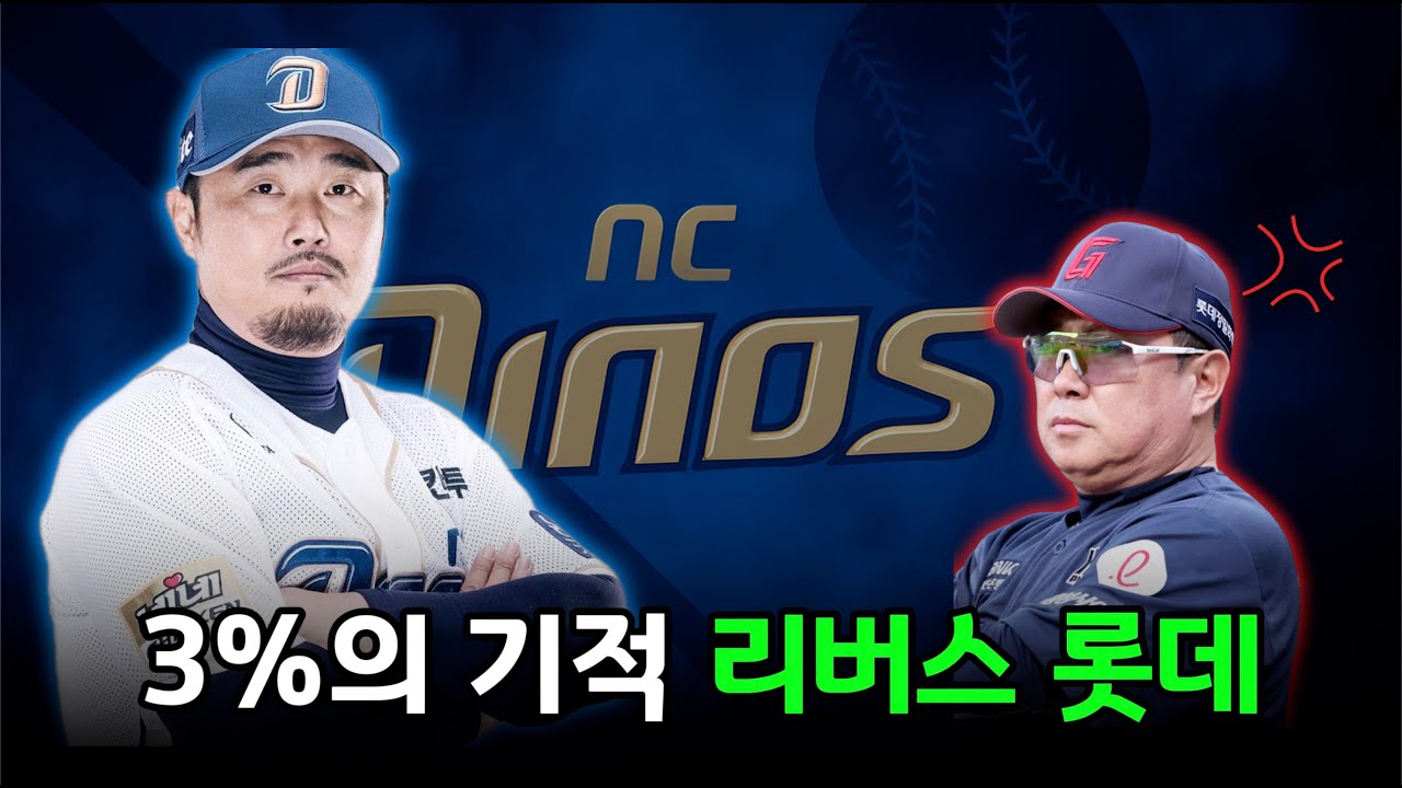2025시즌 KBO 최고의 감동 스토리 NC다이노스의 기적
