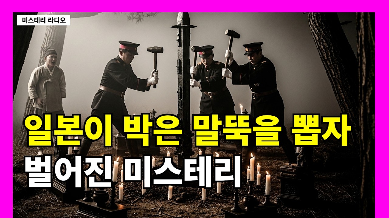 미스테리 한 일이 벌어진 말뚝제거 [미스테리 라디오]