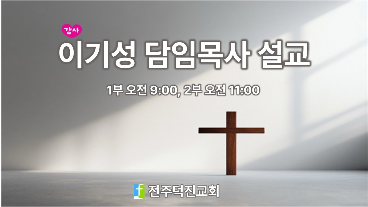 20260301 새 부대ㅣ이기성 목사ㅣ전주덕진교회