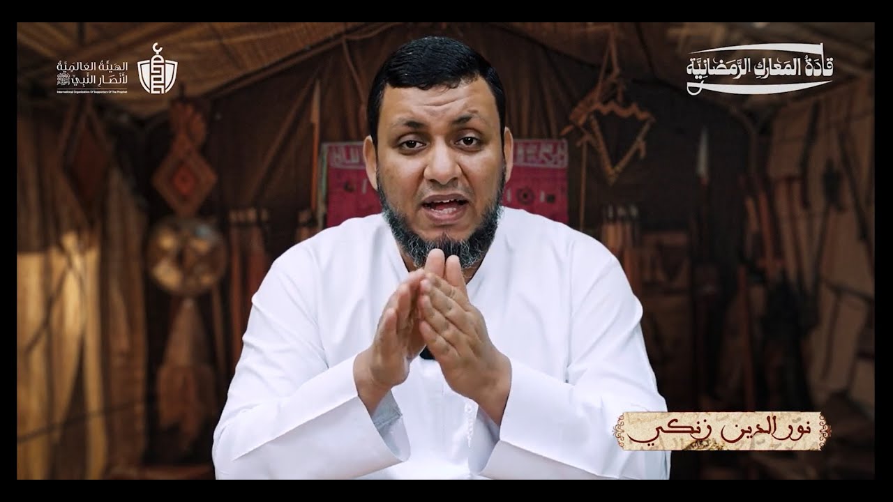 قادة المعارك الرمضانية | 7. نور الدين محمود بن زنكي | محمد إلهامي