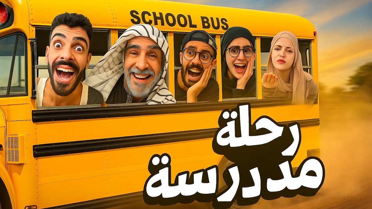 رحلة المدرسة 🤣😂ام سيف جيفارا محمد رامي نانو 😂🤣