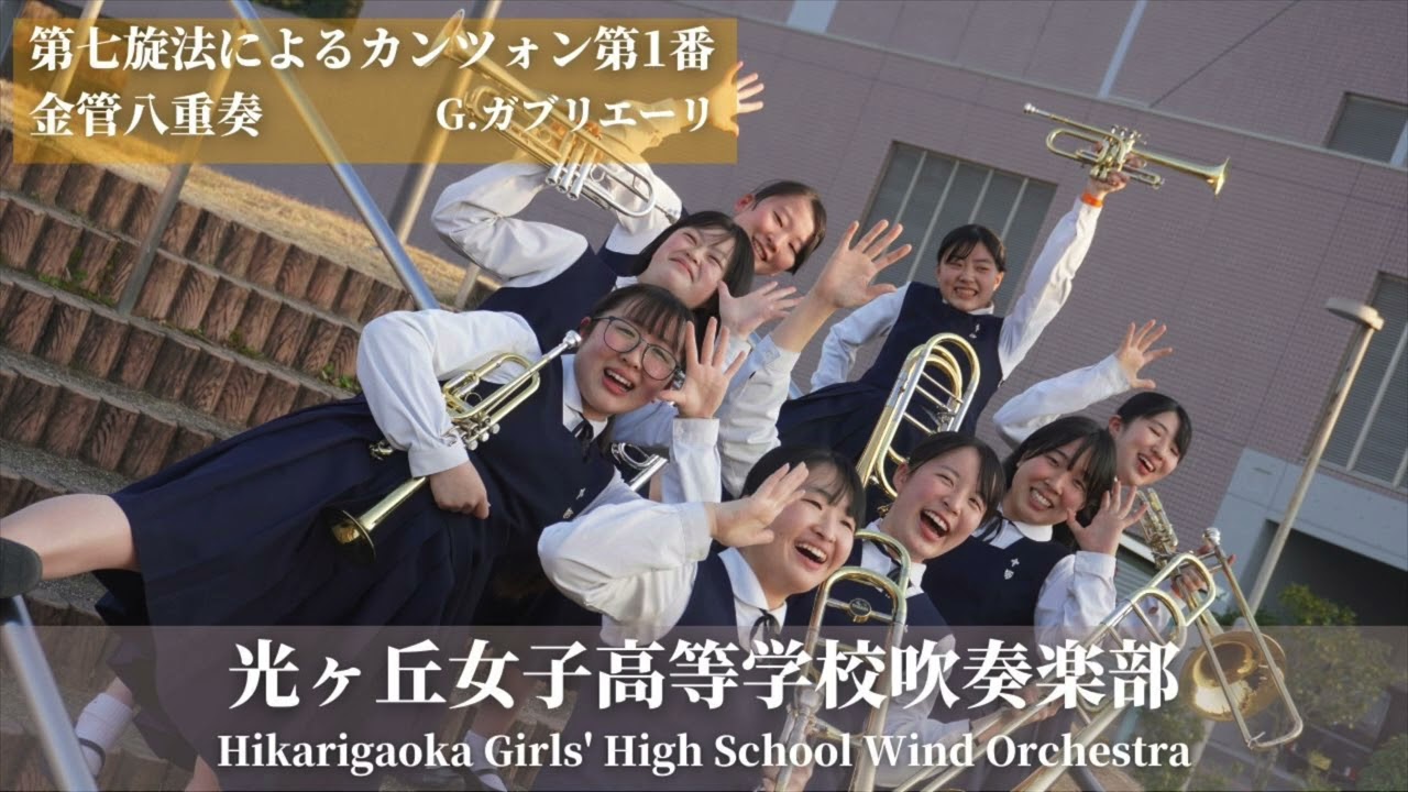 第七旋法による八声のカンツォン第一番 Canzon septimi toni No.1 / G.ガブリエーリ 光ヶ丘女子高等学校吹奏楽部