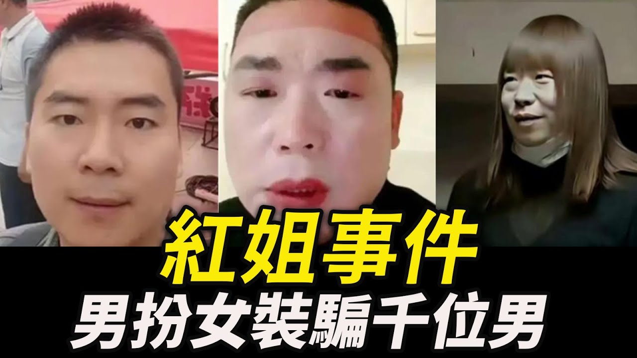 竟然有人是心甘情願！紅姐事件～男扮女裝騙千位男，健身壯男、大學生、上班族都上鉤，到底是怎麼回事？