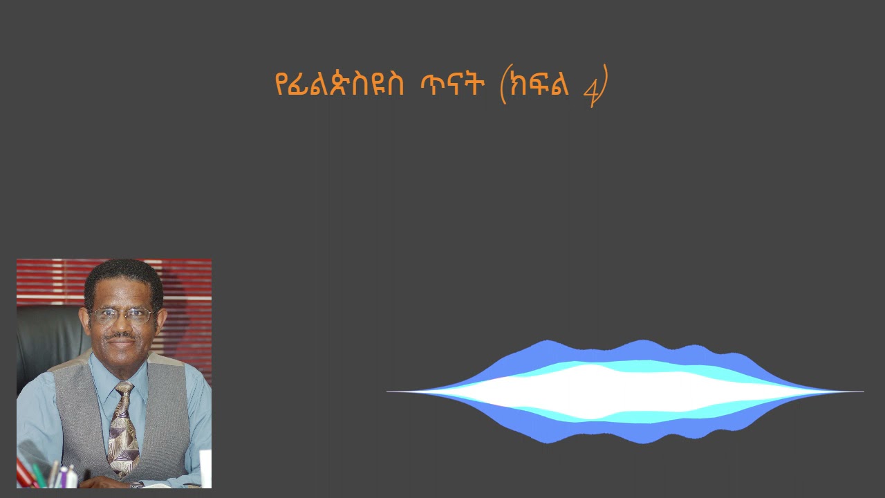 ፊልጵስዮስ (ክፍል 4)