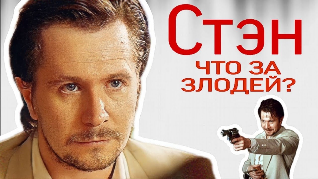 Норман Стэнсфилд: полный разбор персонажа (Леон)
