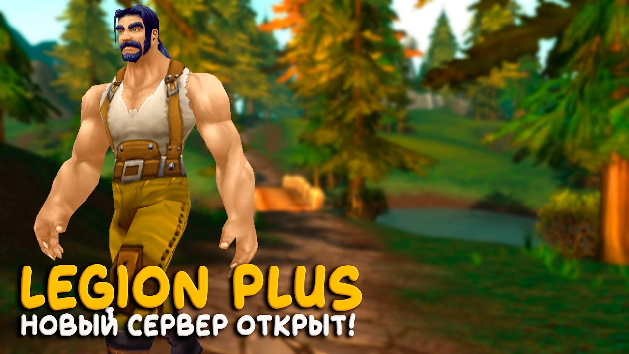 World of Warcraft - Самый новый сервер Legion Plus