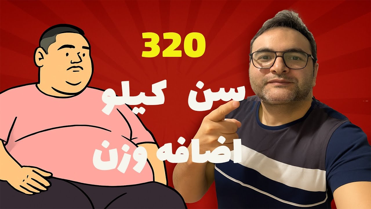 پسر معروف 20 ساله با وزن 320 کیلوگرم | راه‌حلی وجود دارد ؟