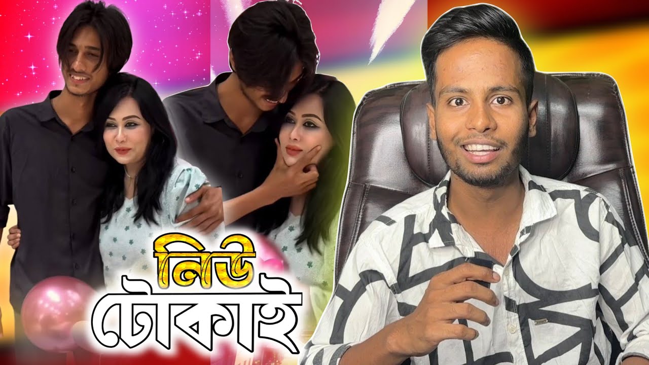 লায়লার নতুন টুকাই জামাই | Blue Fairy Laila New Tokai Boyfriend |Mehedi Shuvo Vaiya Roasted|Ks Kibria