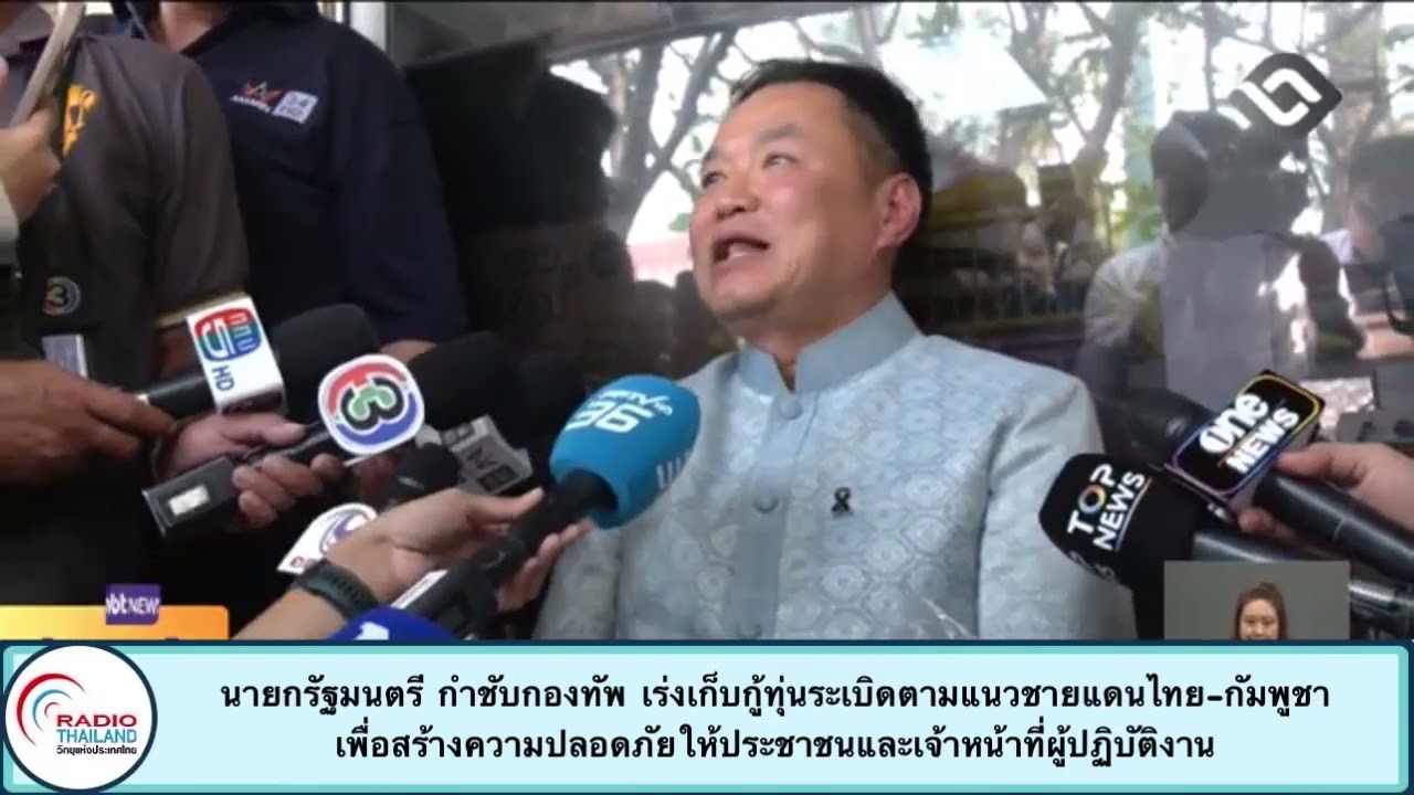 นายกรัฐมนตรี กำชับกองทัพ เร่งเก็บกู้ทุ่นระเบิดตามแนวชายแดนไทย-กัมพูชาเพื่อสร้างความปลอดภัยให้ประชาชน