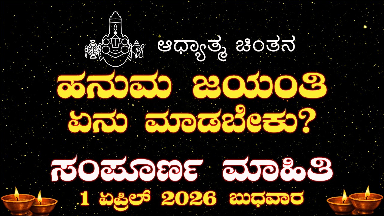 ಹನುಮ ಜಯಂತಿ ಹೇಗೆ ಆಚರಿಸಬೇಕು? ತಪ್ಪದೇ ಪಾಲಿಸಬೇಕಾದ ವಿಧಾನಗಳು | Hanuma Jayanti Explained