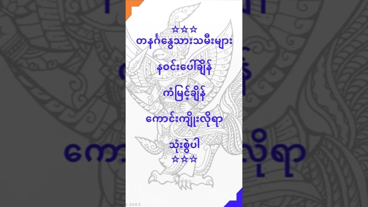 တနင်္ဂနွေသားသမီး နဝင်းပေါ်ချိန် ကံမြင့်ချိန်များ - myanmar baydin #lotaya #baydin #လိုတရ