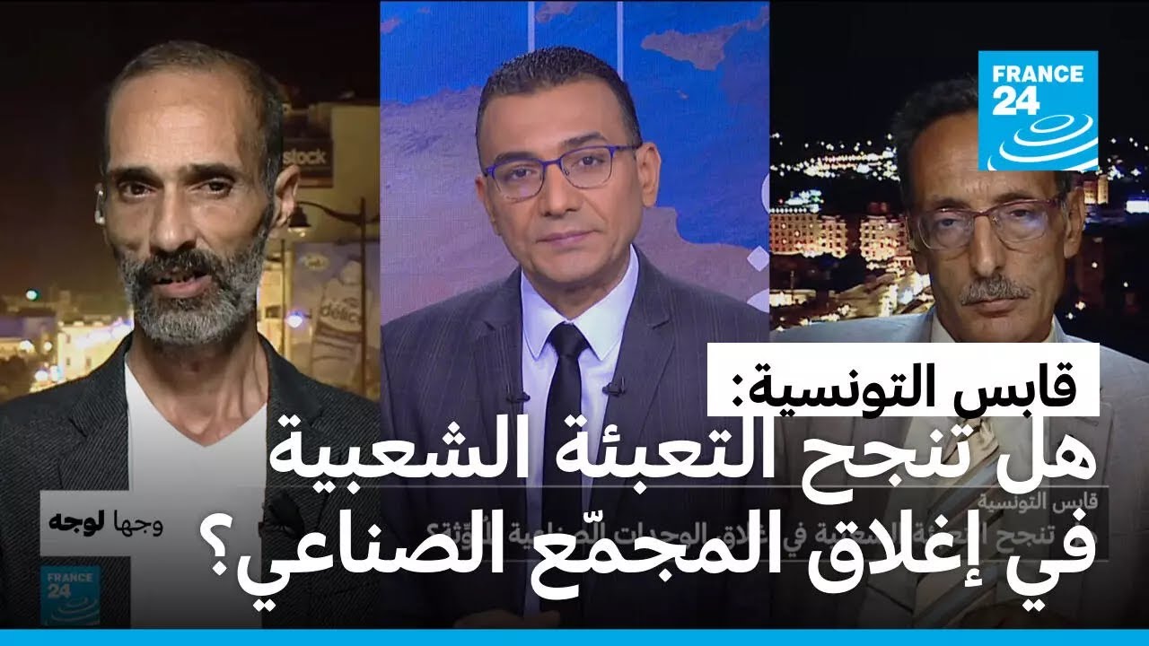 قابس التونسية: هل تنجح التعبئة الشعبية في إغلاق الوحدات الصناعية المُلوّثة؟
