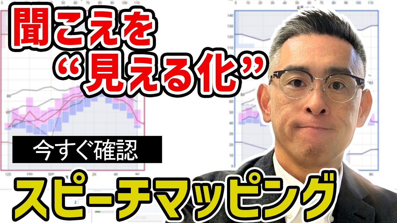 聞こえを&ldquo;見える化&rdquo;｜補聴器調整の新常識｜スピーチマッピング（ISTS）