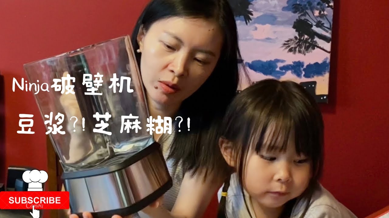 Ninja可加热破壁机测评 豆浆黑芝麻糊实测 终于在北美实现豆浆自由 破壁效果/噪音/清洁