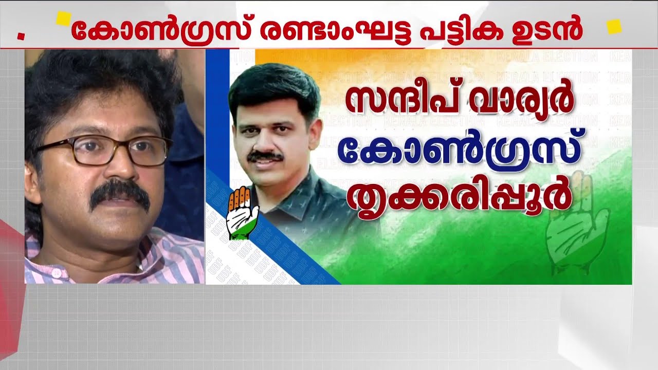 നേമത്ത് ശബരീനാഥൻ, തൃക്കരിപ്പൂരിൽ സന്ദീപ് വാര്യർ; കോൺഗ്രസ് സ്ഥാനാർഥി പട്ടിക പുറത്ത് | UDF