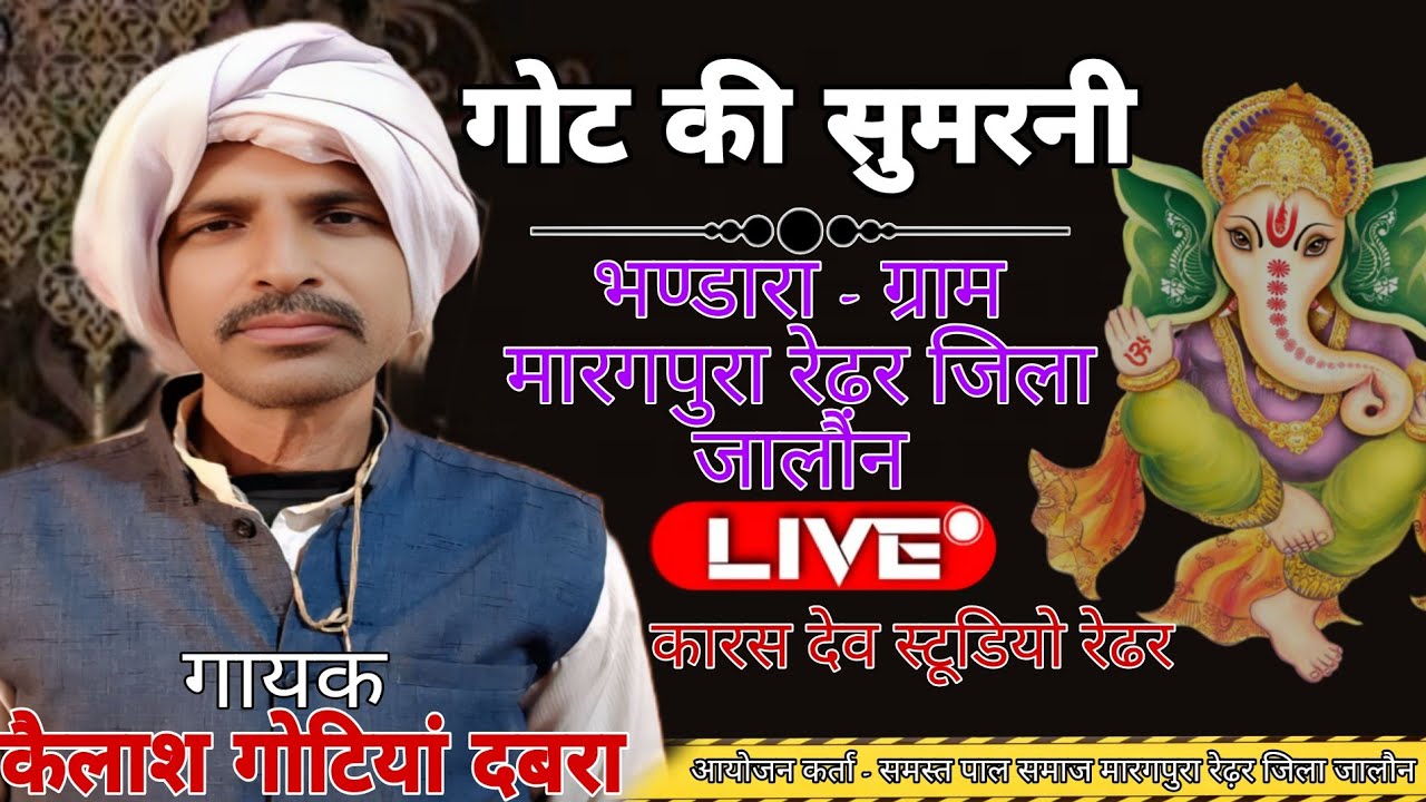 गोट सुमरनी  // कैलाश गोटियां दबरा// भण्डारा - मारगपुरा रेढ़र जिला जालौन #live #got #kailash #gotiya 