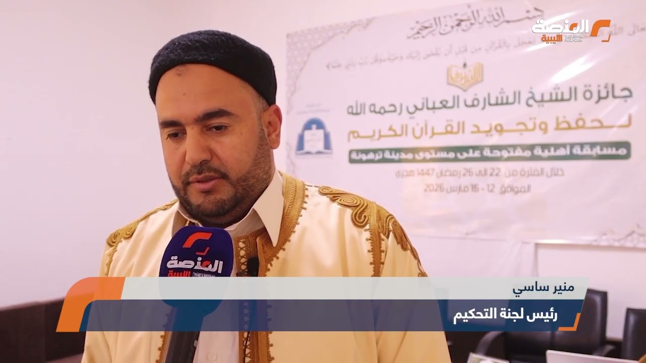 أكثر من 100 متسابق في جائزة الشيخ الشارف العباني لحفظ وتجويد القرآن الكريم بترهونة
