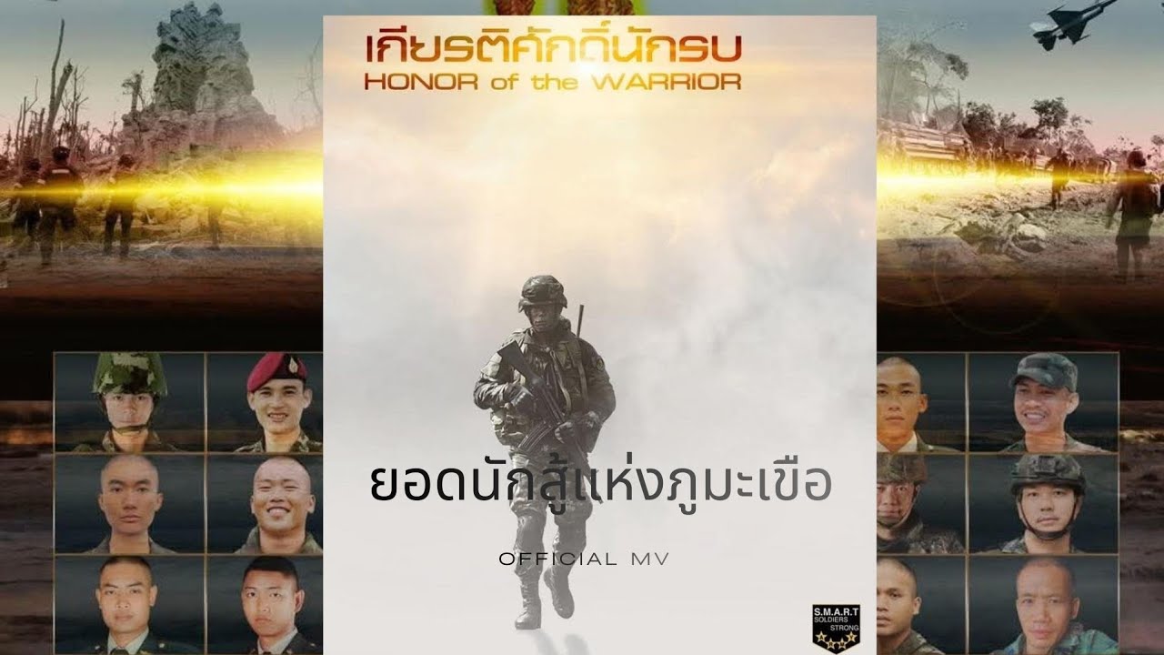 เพลง : ยอดนักสู้แห่งภูมะเขือ ( OFFICIAL MV ) สดุดีแด่วีรชนผู้กล้าทุกสมรภูมิ