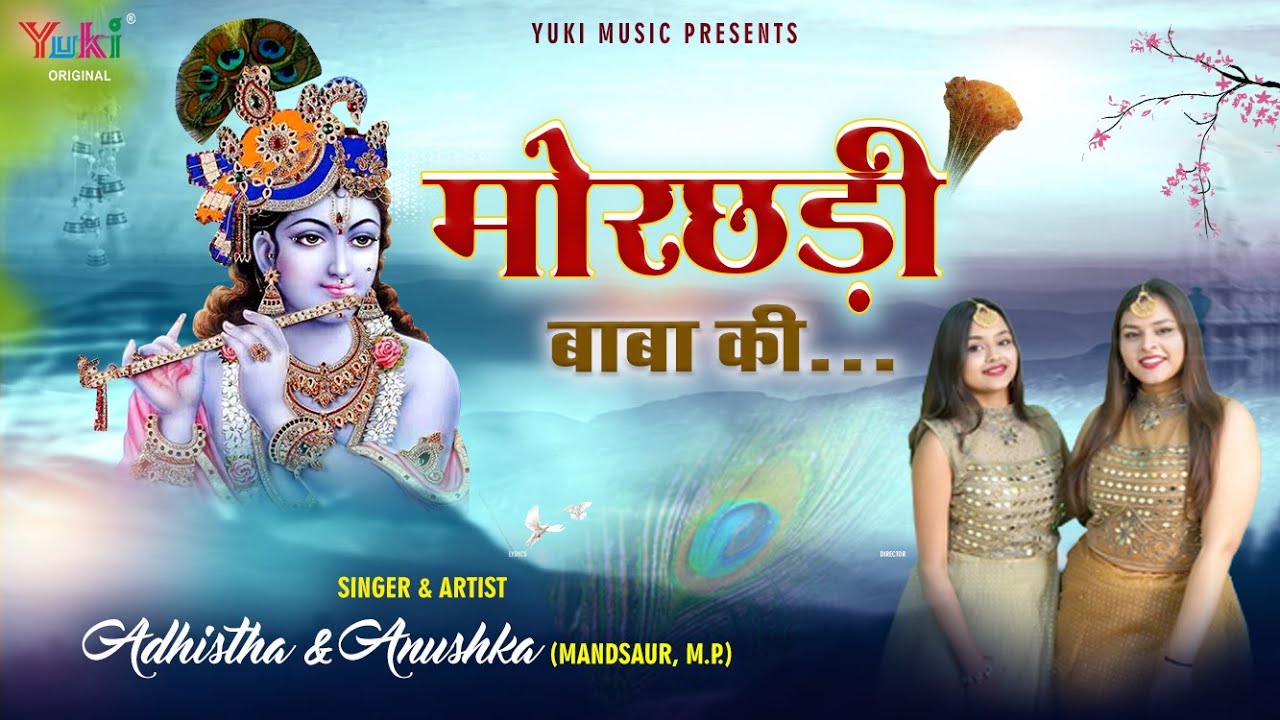 मोरछड़ी बाबा की | Morchadi Baba Ki | Khatu Shyam Bhajan by Adhistha & Anushka ( Full HD Video)