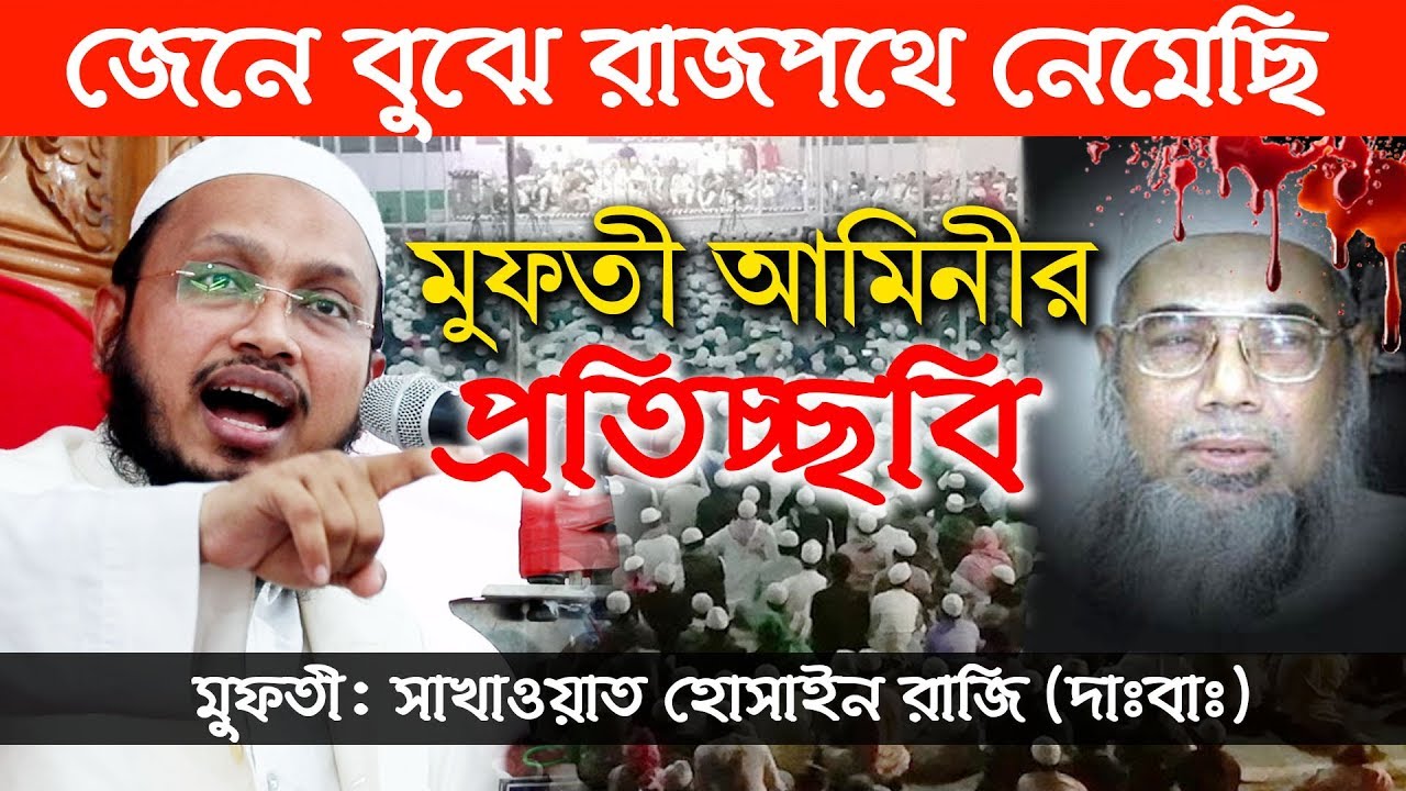 জেনে বুঝে শাহাদাতের তামান্নায় রাজপথে নেমেছি মুফতি সাখাওয়াত হোসাইন রাজি, Mufti Sakawat Hossain Raji