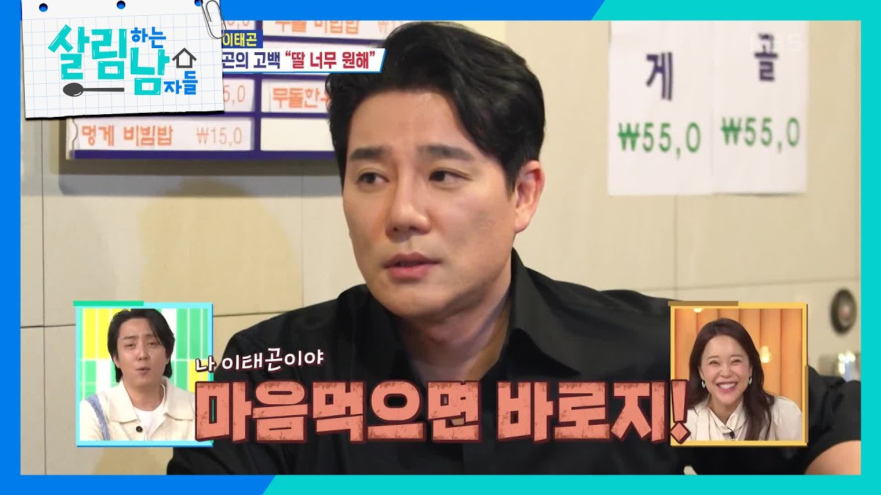 ＂딸 너무 원해＂ 47세 미혼 이태곤의 고백! 이상형은 과연🕵️ [살림하는 남자들/House Husband 2] | KBS 240406 방송