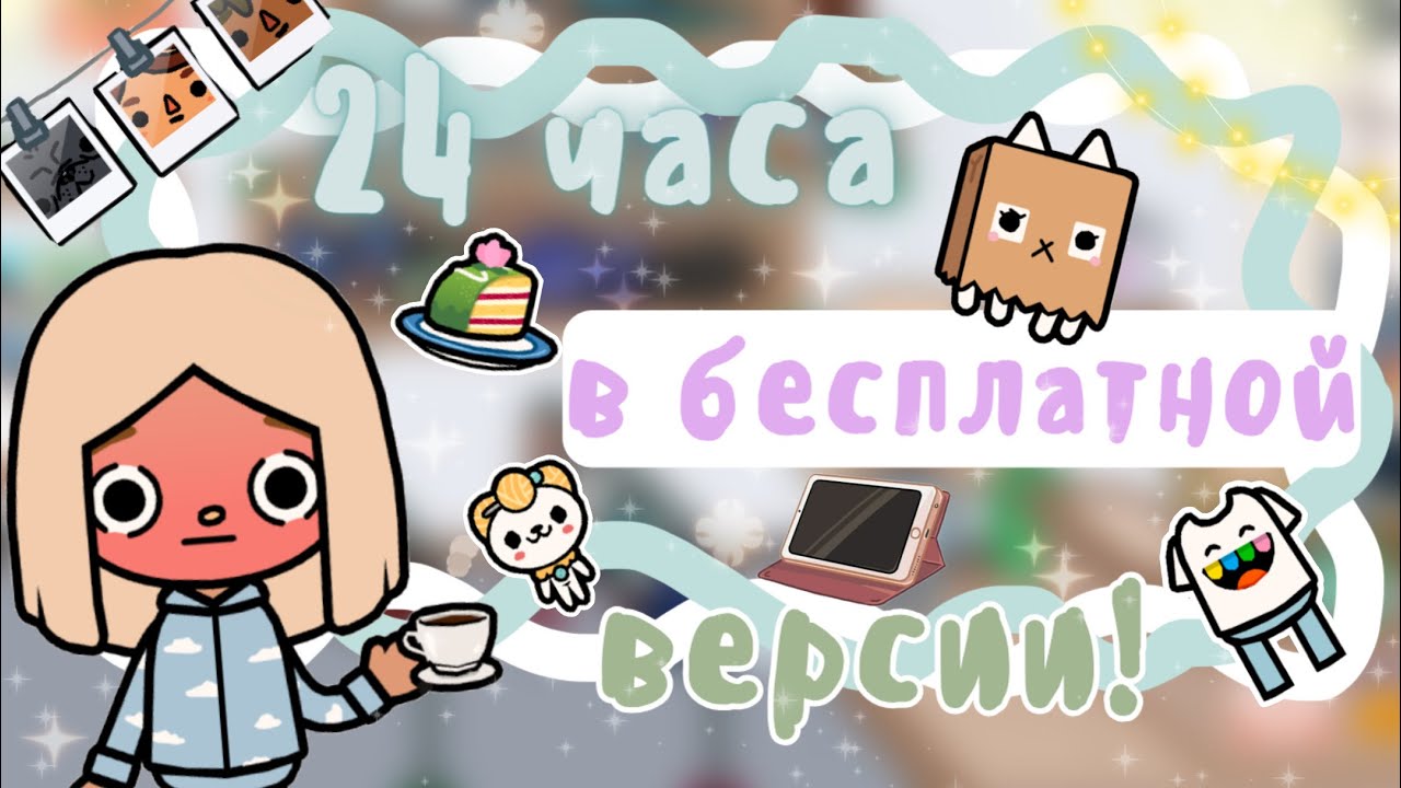 ~|Челлендж! 24 ЧАСА ИГРАЮ НА БЕСПЛАТНОЙ ВЕРСИИ ТОКА БОКА|~☕🏠~|KarenStone/TocaBoca|~