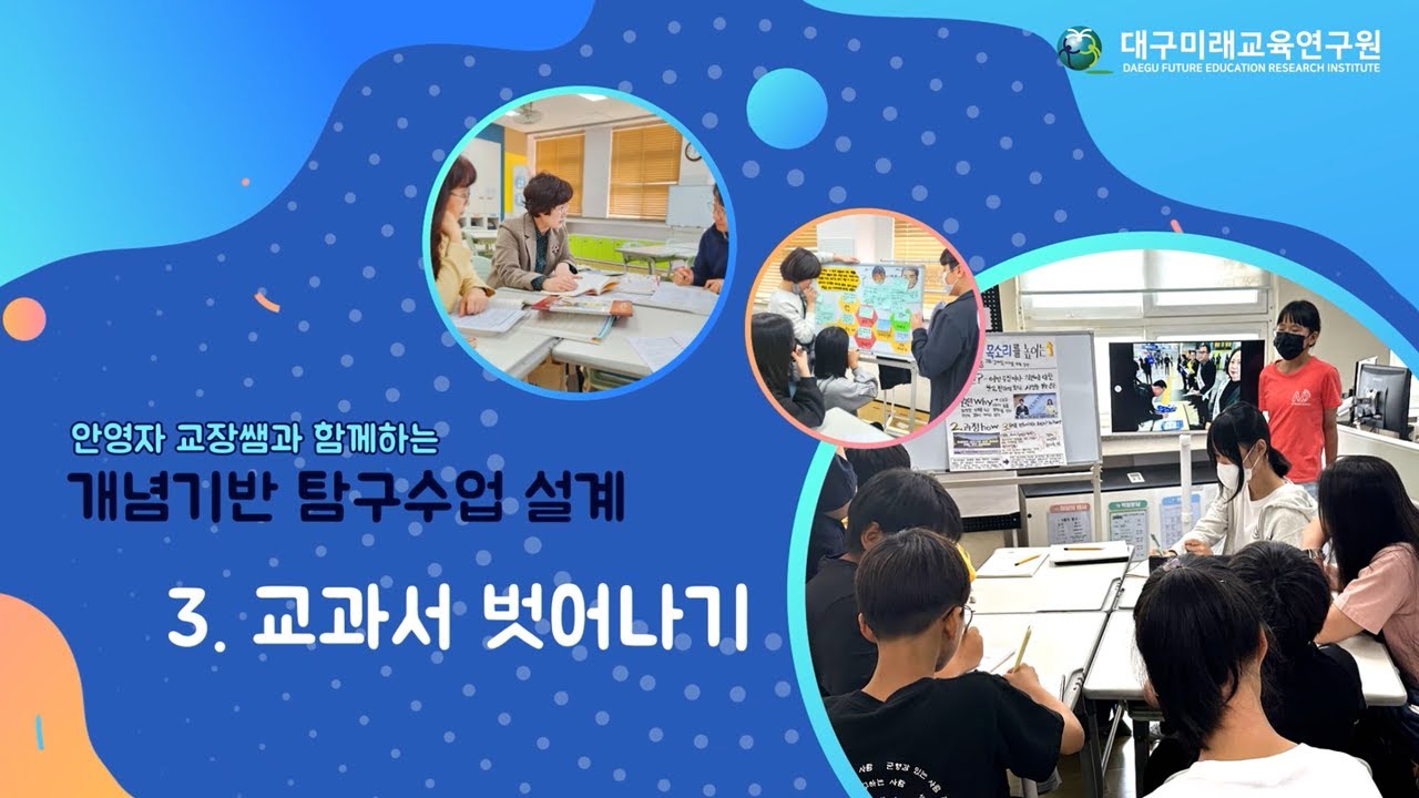 안영자 교장쌤과 함께하는 개념기반 탐구수업 설계(3) - 교과서 벗어나기
