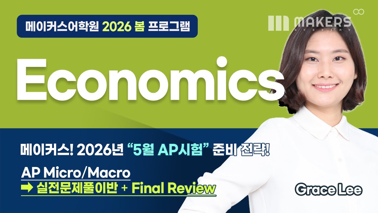 2026 Spring Program📌 AP Economics Class_Grace Lee