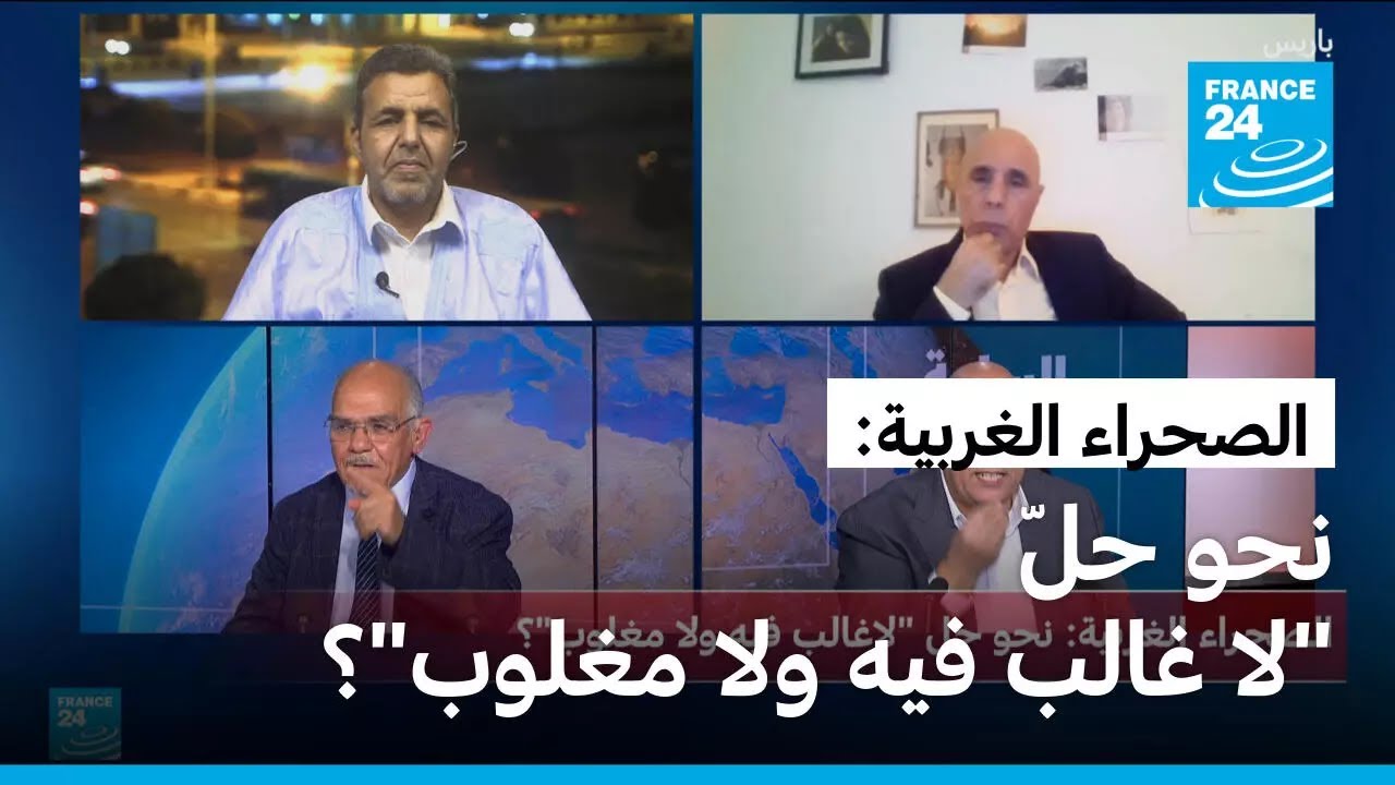 الصحراء الغربية: نحو حلّ 