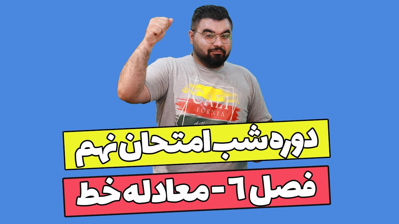 آموزش شب امتحانی فصل معادله خط