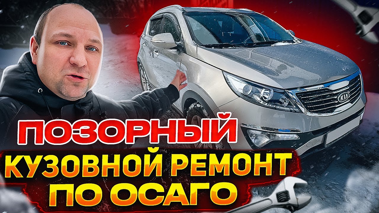 ПОЗОРНЫЙ КУЗОВНОЙ РЕМОНТ ПО ОСАГО