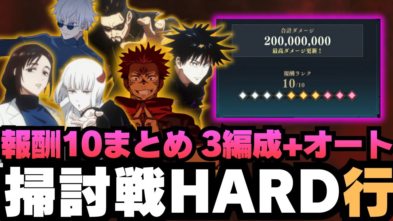 【呪術廻戦ファントムパレード】呪霊掃討戦行HARDランク10まとめ　オート編成+3編成 #ファンパレ #jujutsukaisen #家入硝子 #五条悟 #伏黒恵 #裏梅 #両面宿儺 