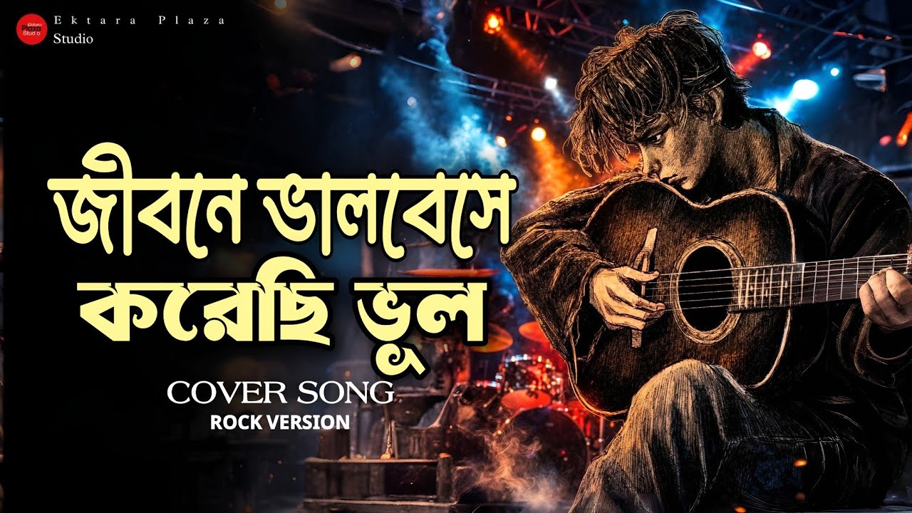 JIBONE VALOBESHE  KORECHI VUL | ROCK VERSION | বুঝিনি পাথরে ফুটবে না ফুল | NEW BANGLA BAND SONG 